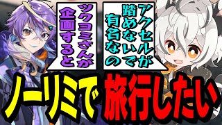 【ストグラ】ノーリミで旅行に行きたいがAPの名言を使って企画から逃れようとするツクヨミレオwww【月夜見レオ】