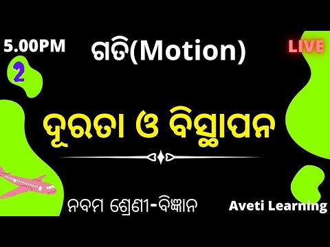 Motion-2|Distance & Displacement |Class-9 Science|Aveti Learning|Odia Medium