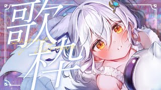 【 歌枠 / KARAOKE 】週の真ん中に元気に歌うぞ～～！🌟【星白ウル/個人勢Vtuber】