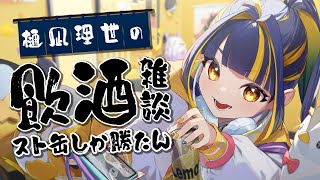 【 初見歓迎 / 飲酒雑談 】釜玉雑談【 #新人Vtuber / #ひなりよ配信中 】
