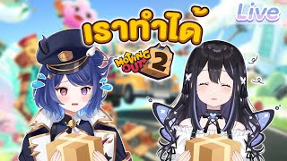 【Moving Out 2】รีบย้ายของ รีบกลับไปนอน ft. @DebirunWorldEnd