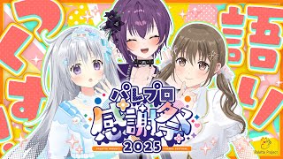 【新情報あり】イベントの中身や飲食店コラボを語りつくす!! 【 #パレプロ感謝祭2025 】【 #パレプロ生放送 】