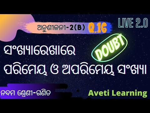 ସଂଖ୍ୟାରେଖାରେ ପରିମେୟ ଓ ଅପରିମେୟ ସଂଖ୍ୟା|Class-9 math|Real Number|Exercise-2(B)|Aveti Learning