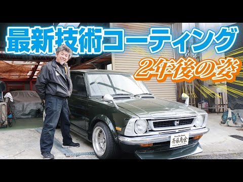【２年放置】高級コーティング施行した旧車は、その後コーティングが維持されているのか検証ノ巻