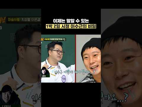 이제는 말할 수 있는 1박 2일 시절 이수근의 비밀 #shorts #아는형님