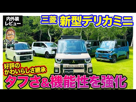 三菱 新型 デリカミニ 【先行レビュー】好評のかわいらしさは継承しつつ存在感を強調!! あのデリ丸も新カラー登場!? E-CarLife with 五味やすたか