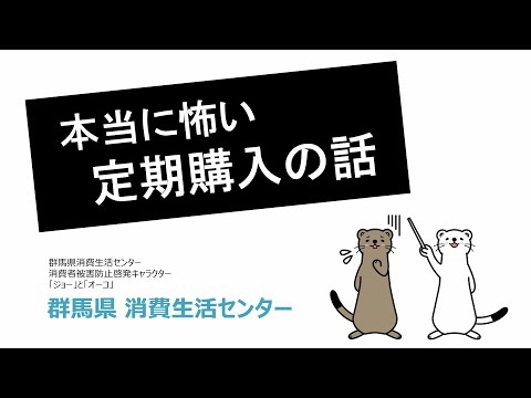 消費者被害防止啓発動画「本当に怖い定期購入の話」｜消費生活課｜群馬県