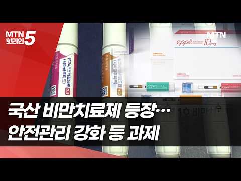 국산 비만약 시대 개막…안전관리 강화 '<strong>숙제</strong>' / 머니투데이방송 (뉴스)