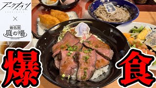 【#アークナイツ 】豊島園「庭の湯」コラボで爆食してみた！【アクナイ/明日方舟/명일방주】