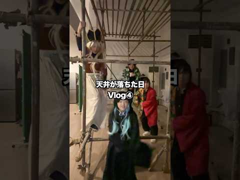 天井が落ちて家が無限城になりました　#vlog #日常vlog #鬼滅の刃