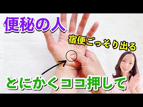 【超即効】朝から快便!出そうで出ないときに効く手もみセラピー!便秘解消・宿便ごっそり【最新版】