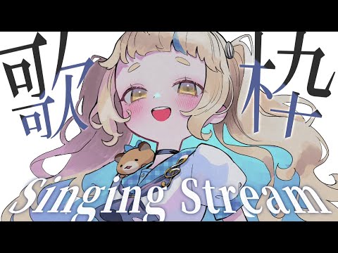 【歌枠】ボカロしばりッ!!!Singing Stream【にじさんじ/町田ちま】