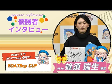 BOATBoy CUP 優勝者インタビュー