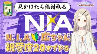 【🧪学マス/完全初見】青汁見たら絶対取らなきゃいけないN.I.A　全力型の広ちゃんでやるぞ ～1ミリしか知らない新人P🔰【Vtuber/ごま