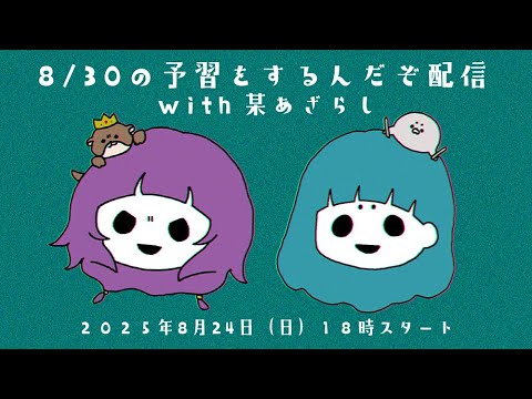 8/30の予習をするんだぞ配信with某あざらし