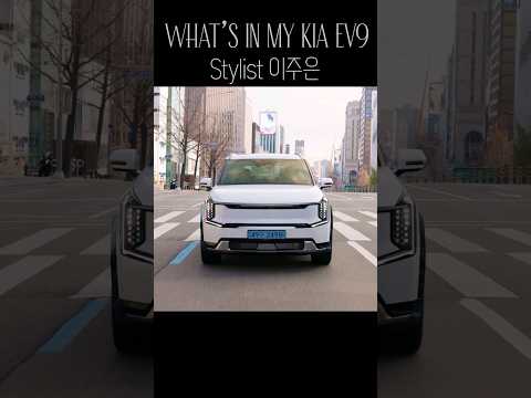 트렌디한 스타일리스트에게 Kia EV9이 주어진다면?