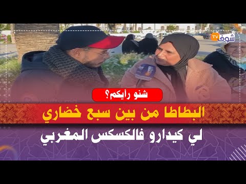 البطاطا من بين سبع خضاري لي كيدارو فالكسكس المغربي.. شنو رأيكم؟