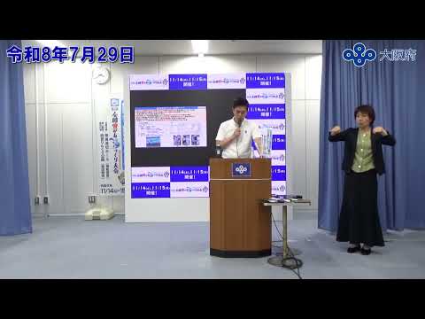 吉村大阪府知事 定例記者会見(令和8年7月29日)