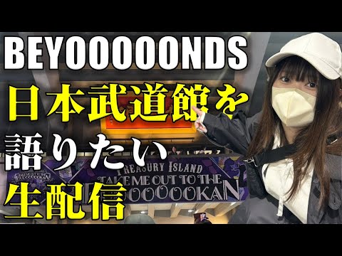広瀬彩海がBEYOOOOONDS日本武道館公演を語りたい生配信