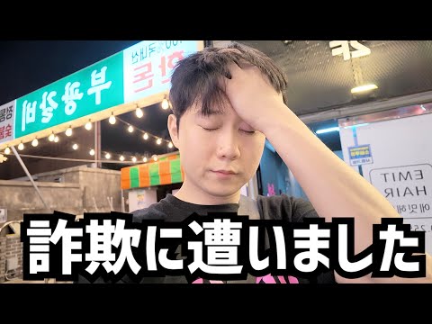 詐欺に遭いました