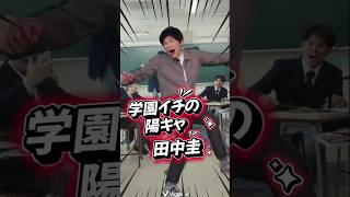学年イチの陽キャ 田中圭