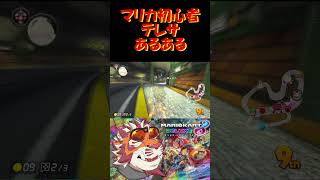 マリカ初心者 テレサあるある【#shorts】【#MK8D】【 #マリオカート】【#太鼓腹琥珀主】