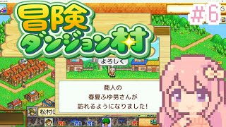 【冒険ダンジョン村】星3の街になりた～～～い！！！/#6【穂香てまり/発情レジデンス】