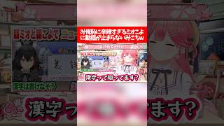 み俺恥に辛辣すぎるミオこよに動揺が止まらないみこちw【ホロライブ切り抜き/さくらみこ/大神ミオ/博衣こより】