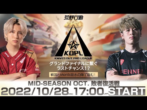 10/28(金) 17:00配信 『KNIVES OUT PRO LEAGUE』MID-SEASON 敗者復活戦 #KOPL グランドファイナルに繋ぐラストチャンス？戦国とMantis背水の陣で臨む？