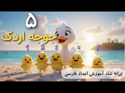 🐥 پنج جوجه اردک - آموزش اعداد | آهنگ شاد کودکانه  | Farsi Kid Song