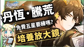 【崩壞星穹鐵道】🚀丹恆·騰荒 [培養全攻略]🐲▸免費五星值得練嗎？意想不到的攻擊輔助護盾！拓展召喚主C機制！多種配隊萬金油！光錐/遺器/實戰