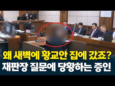 왜 새벽에 황교안 집에 갔죠? 재판장 질문에 당황하는 증인