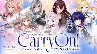 【全編無料配信＆重大告知アリ！】無原唱レコード Collab Stream「CarryOn!」#MGS_CO
