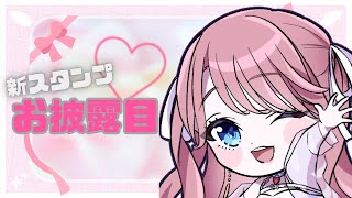 【#雑談】新スタンプお披露目配信💙！【福岡県民Vtuber】