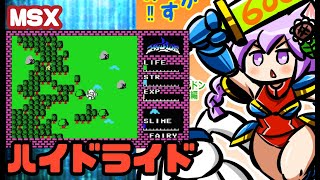 【MSX】ハイドライド 実況プレイ配信【レトロゲーム/vtuber】