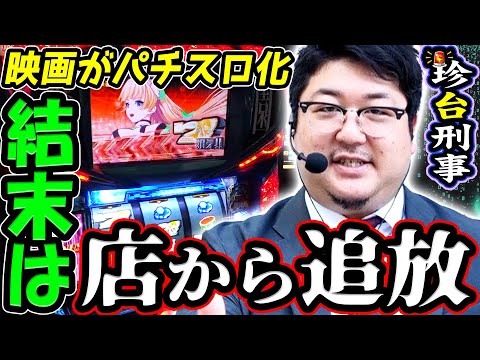映画からパチスロになったが追放された珍台を調査せよ｜1GAMEガット石神の珍台刑事#20【パチスロ・スロット】