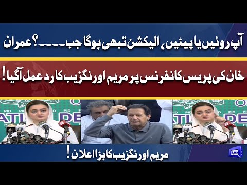 Elections Kab Hon Gay? | Maryam Aurangzeb Huge Announcement | Fiery Press Conference