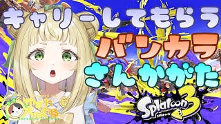 【#ゆずれらいぶ】オープンやるぞぉ！スプラトゥーン3 参加型 #スプラトゥーン3 #splatoon3 【2025.07.21】