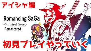 ロマンシング サガ ミンストレルソング リマスター　初見プレイでやっていくぞ！！ #59【Vtuber】