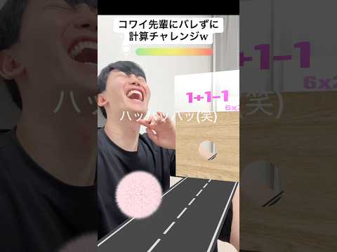 コワイ先輩にバレずに計算チャレンジw
