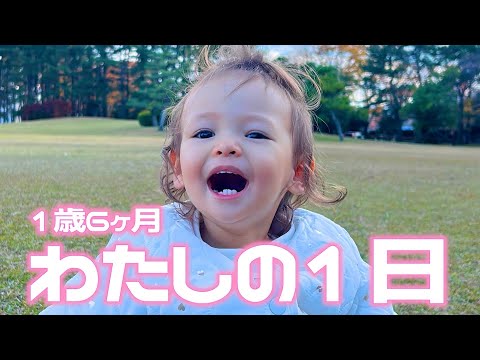 【PM6:00就寝】久しぶりの1日密着!👶🏻🎀できることもたくさん増えたね!