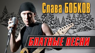Слава Бобков - Блатные песни | Русский Шансон