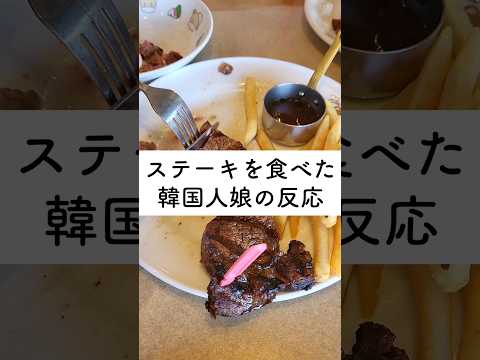 ステーキを食べた日本育ち韓国人娘の反応 #shorts #子ども #韓国人