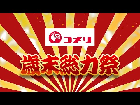 【コメリ】歳末総力祭