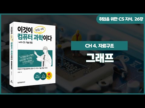 [취업을 위한 CS 지식] 26강. 그래프