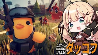 【エスケープ フロム ダッコフ】今話題のゲームやってみるよ!アヒルが可愛いってことしかわからん【方言Vtuber/りとるん】