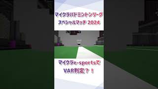 『世界初?』マイクラe-sportsにVARが登場?!【マイクラバド スペシャルマッチ2024】#マイクラバド #shorts #マイクラ