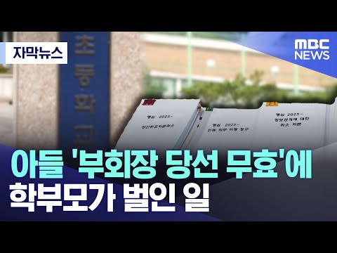 [자막뉴스] 아들 '부회장 당선 무효'에 학부모가 벌인 일 (MBC뉴스)