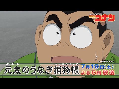 【7/19(土)よる6時から】「名探偵コナン」×「満天☆青空レストラン」土用の丑の日うなぎコラボ!?特別次回予告