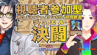 【 #参加型 / #遊戯王マスターデュエル 】 ライゼオル vs M∀LICE vs ？？？ 【牡丹餅かず / MAHA5JP】